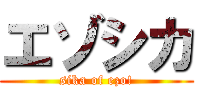 エゾシカ (sika of ezo!)