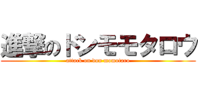 進撃のドンモモタロウ (attack on don momotaro)