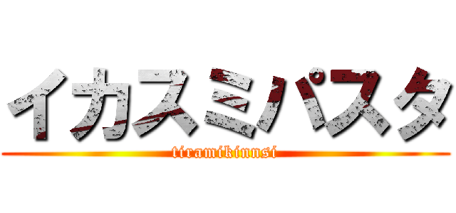 イカスミパスタ (tiramikinnsi)