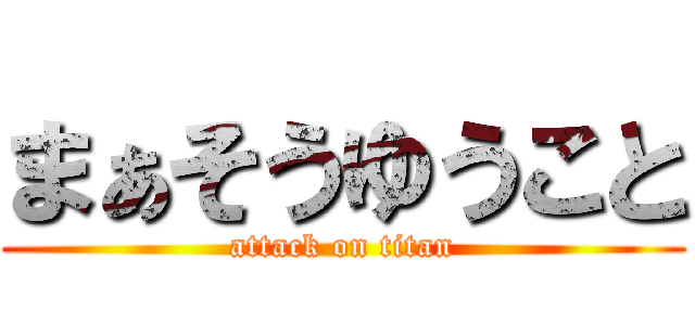 まぁそうゆうこと (attack on titan)