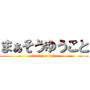 まぁそうゆうこと (attack on titan)