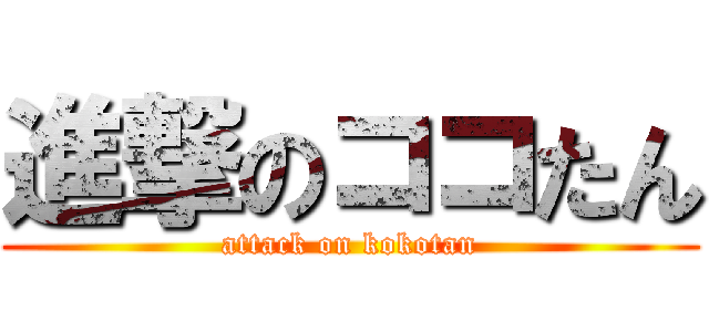進撃のココたん (attack on kokotan)