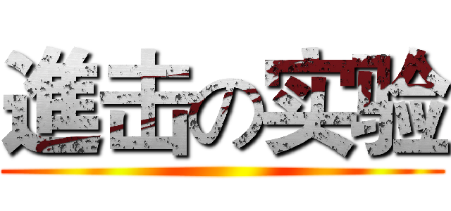 進击の实验 ()