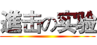 進击の实验 ()