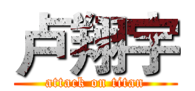 卢翔宇 (attack on titan)