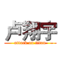 卢翔宇 (attack on titan)