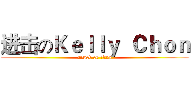 进击のＫｅｌｌｙ  Ｃｈｏｎ (attack on titan)