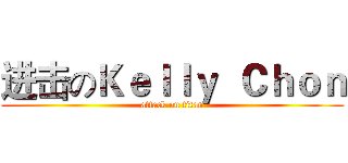 进击のＫｅｌｌｙ  Ｃｈｏｎ (attack on titan)