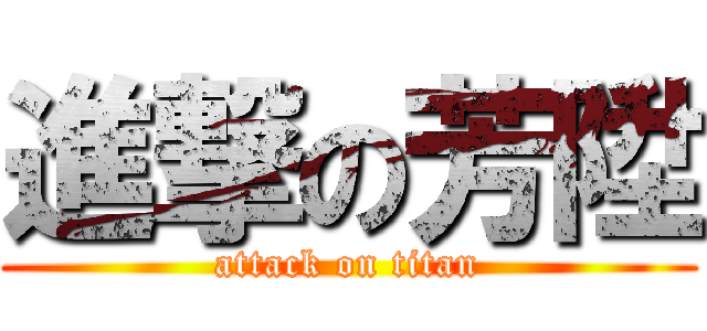 進撃の芳陞 (attack on titan)
