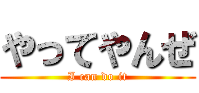 やってやんぜ (I can do it)