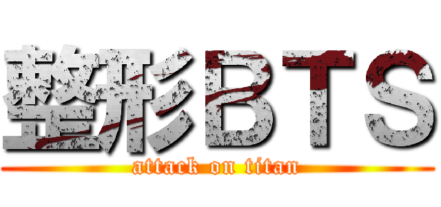 整形ＢＴＳ (attack on titan)