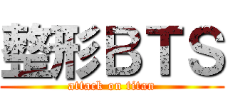 整形ＢＴＳ (attack on titan)