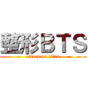 整形ＢＴＳ (attack on titan)