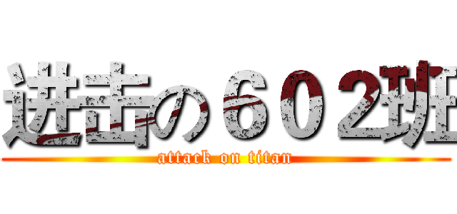 进击の６０２班 (attack on titan)