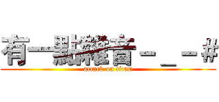 有一點雜音－＿－＃ (attack on titan)