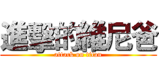 進擊的維尼爸 (attack on titan)