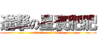 進撃の星寰肥肥 (attack on 913424)