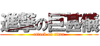 進撃の巨甚儀 (attack on titan)