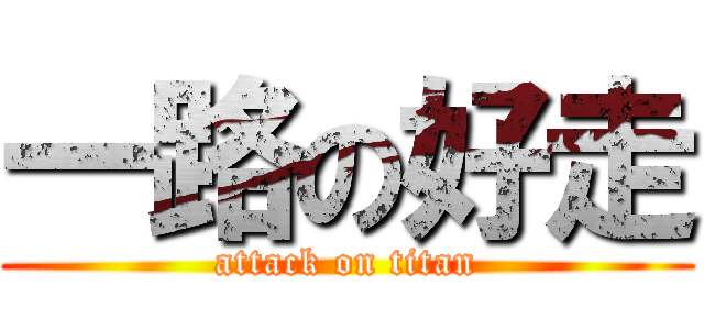 一路の好走 (attack on titan)