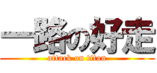 一路の好走 (attack on titan)
