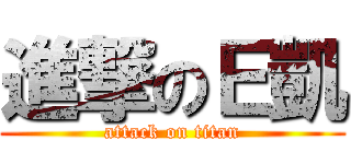 進撃のＥ凱 (attack on titan)