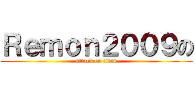 Ｒｅｍｏｎ２００９の (attack on titan)