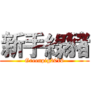 新手綠豬 (Greenpig2016)