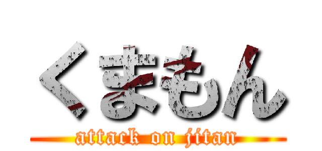 くまもん (attack on jitan)
