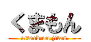 くまもん (attack on jitan)