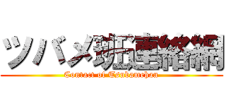 ツバメ班連絡網 (Contact of Tsubamehan)