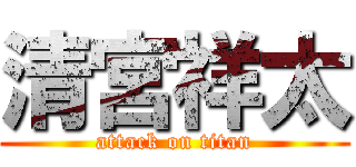 清宮祥太 (attack on titan)