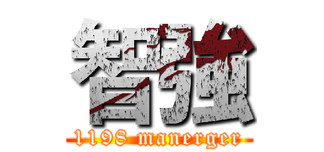 智強 (1198 manerger)