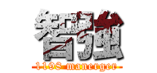 智強 (1198 manerger)