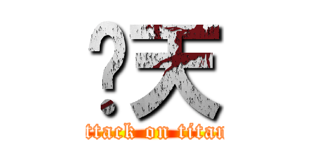 变天 (attack on titan)