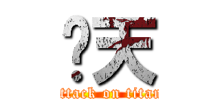 变天 (attack on titan)