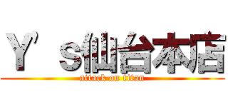 Ｙ'ｓ仙台本店 (attack on titan)