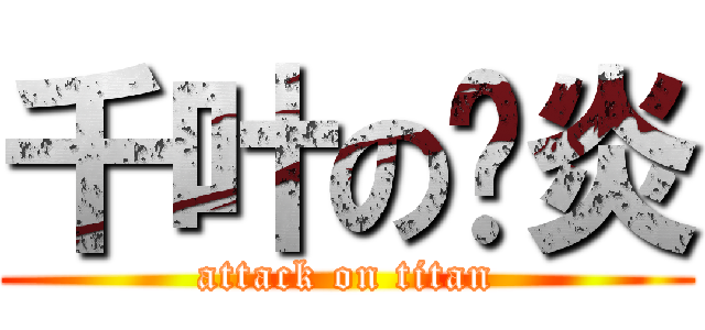 千叶の萧炎 (attack on titan)