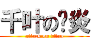 千叶の萧炎 (attack on titan)