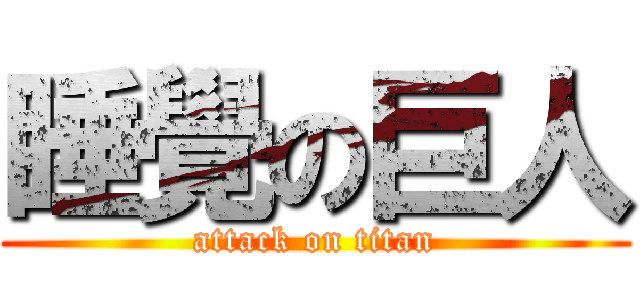 睡覺の巨人 (attack on titan)