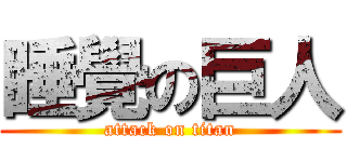 睡覺の巨人 (attack on titan)