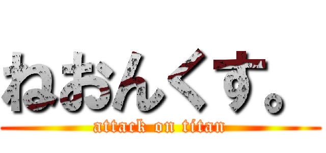 ねおんくす。 (attack on titan)