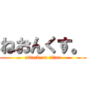 ねおんくす。 (attack on titan)