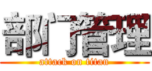 部门管理 (attack on titan)