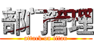 部门管理 (attack on titan)