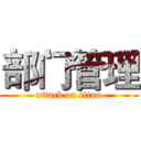 部门管理 (attack on titan)