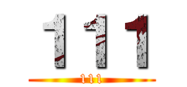 １１１ (111)