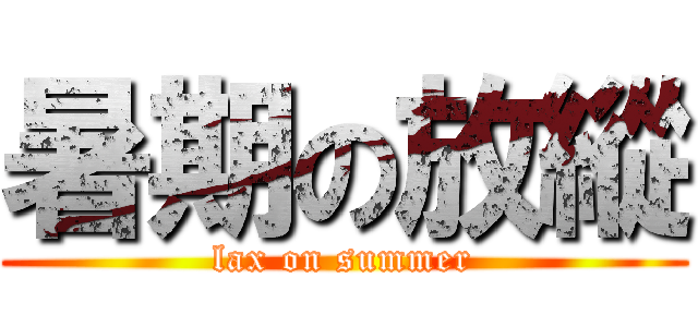 暑期の放縱 (lax on summer)