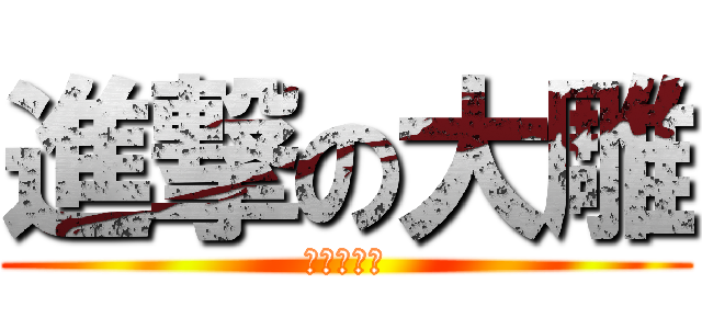 進撃の大雕 (攻打小日本)