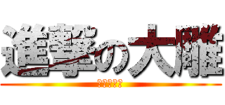 進撃の大雕 (攻打小日本)