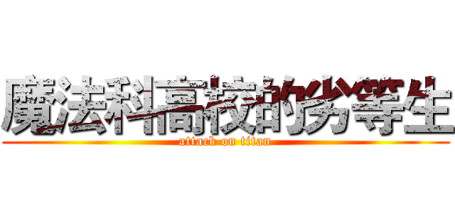 魔法科高校的劣等生 (attack on titan)
